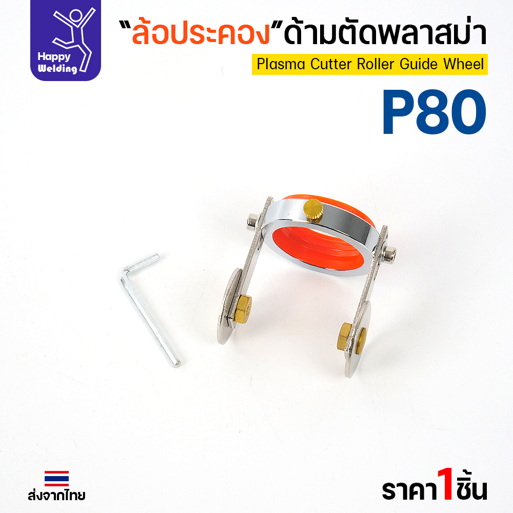 JW CUT P80 ล้อประคองหัวตัดพลาสม่า (ล้อนำตัด) P80 - Image 4