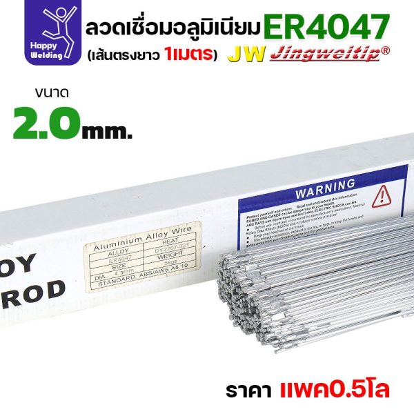 ลวดเชื่อมอลูมิเนียม TIG ROD ลวดเติม มิเนียม เกรด 4047 ขนาด 1.6/ 2.0/ 2.4/ 3.2 (แบ่งขาย) แพคละ 0.5กิโล และ1กิโล ER4047 - 2.0 - 0.5โล