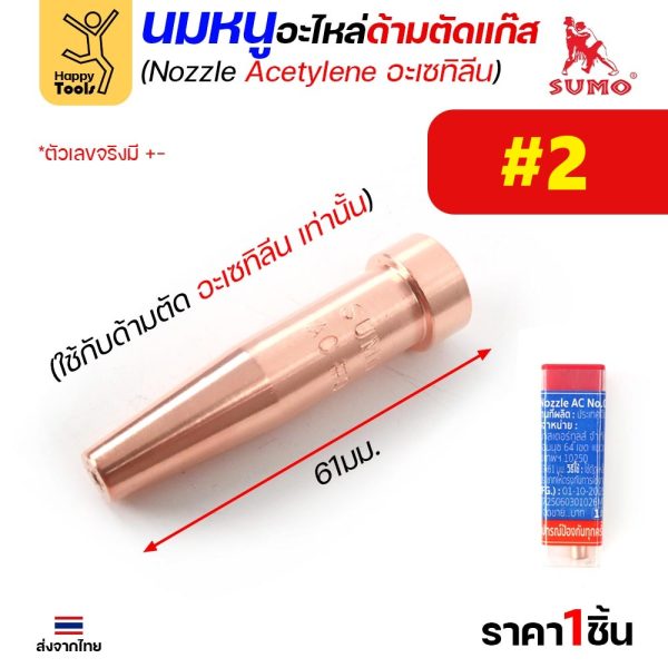 SUMO นมหนูตัดแก๊ส AC (อะเซทิลีน) เบอร์ #2 ตัดเหล็กหนา 25-50 มม. (ราคาต่อ 1 ชิ้น)