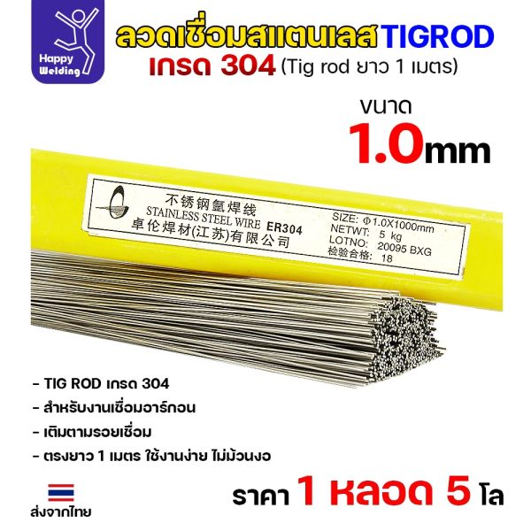 HP ลวดเติม TIG ROD ER304L 1.0x1000mm.(หลอดละ5โล)