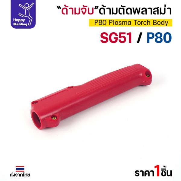 JW CUT P80 ปลอกจับ สีแดง ด้ามตัดพลาสม่า P80/SG51 พร้อมสวิตช์