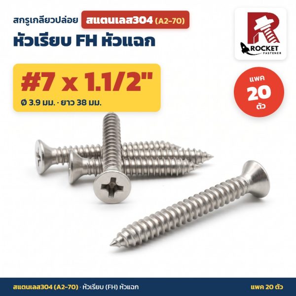 สกรูเกลียวปล่อย สแตนเลส304 (A2-70) หัวเรียบ FH หัวแฉก #7 x 1.1/2 นิ้ว (3.9x38มม.) แพค 20 ตัว ไม่เป็นสนิม