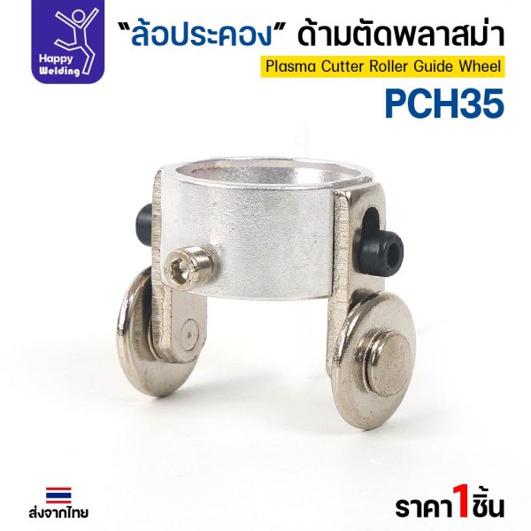 JW CUT PCH35 ล้อประคองหัวตัดพลาสม่า (ล้อนำตัด) PCH35