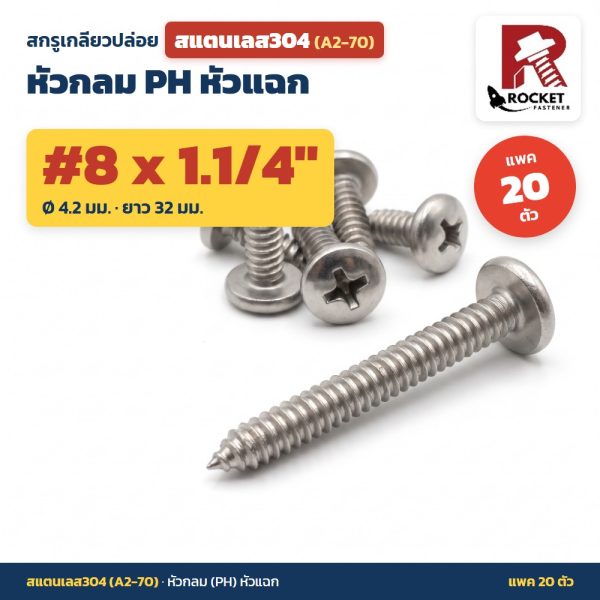 สกรูเกลียวปล่อย สแตนเลส304 (A2-70) หัวกลม PH หัวแฉก #8 x 1.1/4 นิ้ว (4.2x32มม.) แพค 20 ตัว ไม่เป็นสนิม
