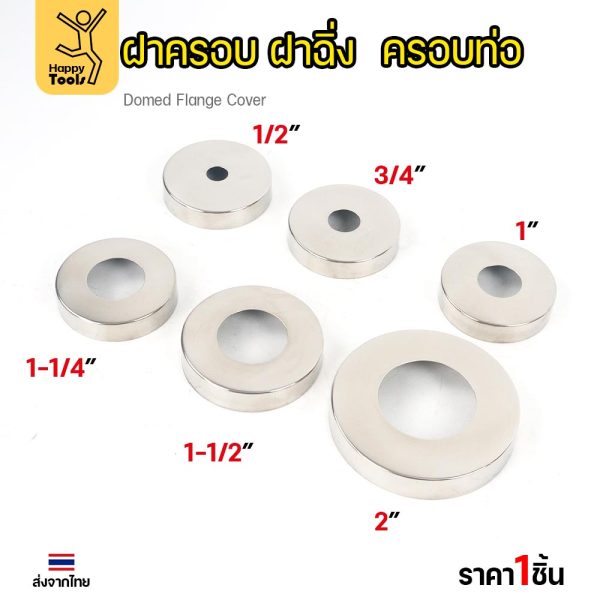 ฝาครอบ กลม ฝาครอบท่อ ทรงหน้าเรียบ ครอบก๊อกน้ำ ผลิตจาก สแตนเลสเกรด304 ขนาดตั้งแต่ 1/2"-2" (ราคา1ชิ้น)