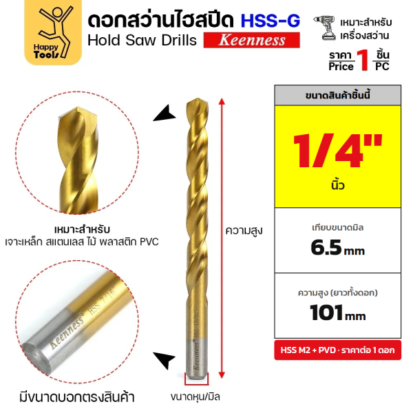 Keenness ดอกสว่านเจาะเหล็ก HSS M2 ชุบทอง 15/64" – 3/8" (6.0–9.5 มม.) (ราคา 1 ดอก) - 1/4