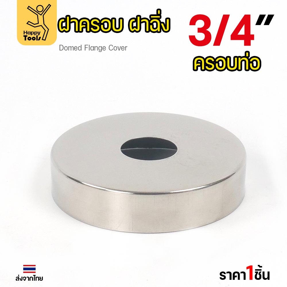 ฝาครอบ กลม ฝาครอบท่อ ทรงหน้าเรียบ ครอบก๊อกน้ำ ผลิตจาก 3/4 นิ้ว (6หุน) - Image 2