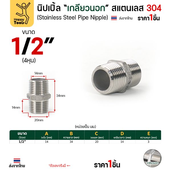 Lucky7 นิปเปิ้ลเกลียวนอก สแตนเลส 304 (HN) ขนาด 1/2 นิ้ว (4 หุน)