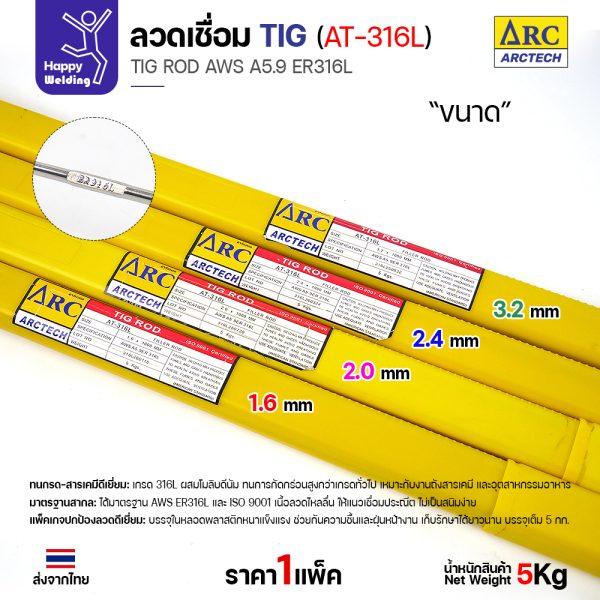 Arctech ลวดเชื่อม Tig at-316L (หลอด 5 กก.) สำหรับงานเชื่อมอาร์กอน สแตนเลส 316L
