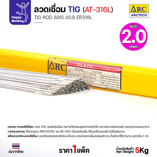 Arctech ลวดเชื่อม Tig at-316L ขนาด 2.0 มม. (หลอด 5 กก.) สำหรับงานเชื่อมอาร์กอน สแตนเลส 316L