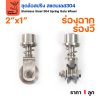 สปริง2นิ้ว-ร่องวี