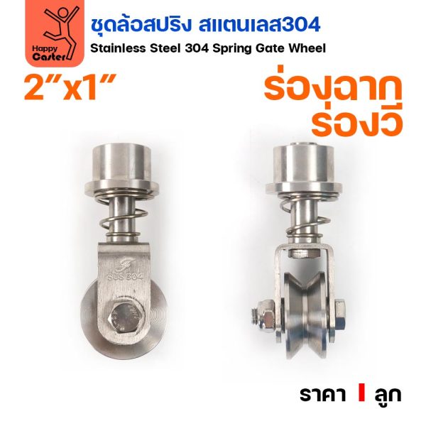RTS ล้อสปริง ขาล้อหมุน 360 องศา สแตนเลส 304 ล้อ 2 นิ้ว ร่องวี