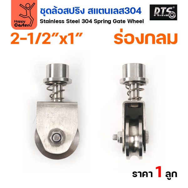 RTS ล้อสปริง ขาล้อหมุน 360 องศา สแตนเลส 304 ล้อ 2.5 นิ้ว ร่องกลม