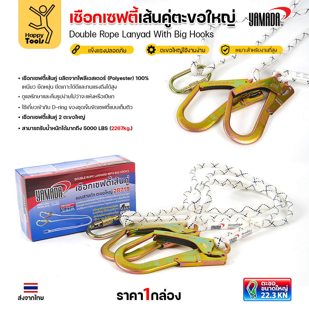 YAMADA 2R719 เชือกเซฟตี้โพลีเอสเตอร์ 100% ตะขอใหญ่ 2 ตัว