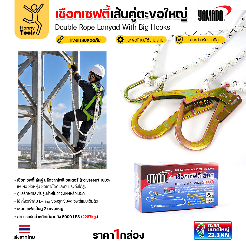 ใช้เชือกเซฟตี้เส้นคู่ YAMADA 2R719 ปีนโครงเหล็ก สลับเกี่ยวตะขอ